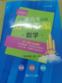 2023上海新高考试题分类汇编数学 库存书籍无写划有点压痕