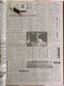 光明日报1991年10月9日：【中国近代历史上的丰碑——辛亥革命；】~（版面齐全，放心购买）。