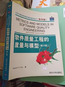 软件质量工程的度量与模型