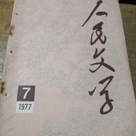 人民文学1977、7