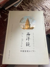 西洋镜 中国宝塔II（全二册）