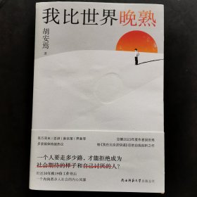 我比世界晚熟胡安焉继《我在北京送快递》后的自我剖析之作，揭示“底层”打工人的经历、见闻、思考和感受