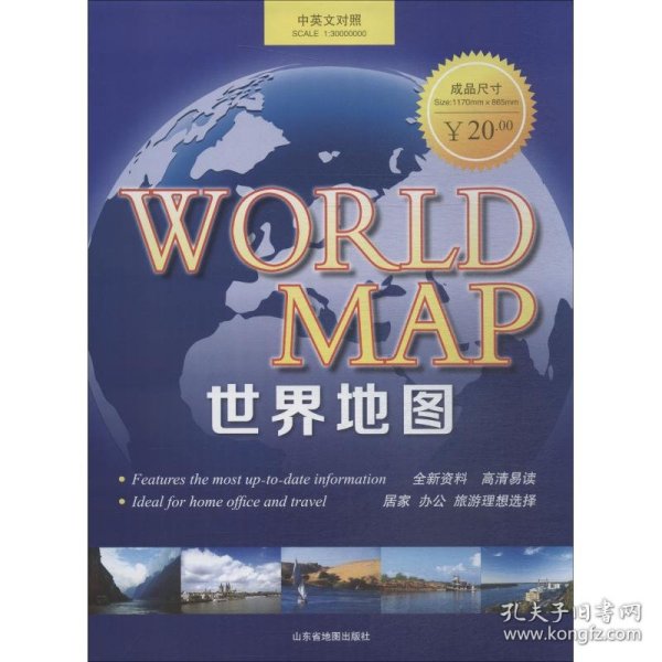 世界地图（1：30000000 中英文对照）