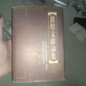 敦煌文献论集：纪念敦煌藏经洞发现一百周年国际学术研讨论文集