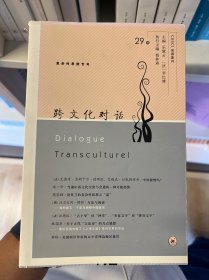 跨文化对话29辑 （“跨文化对话”丛刊）