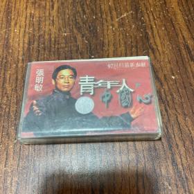 磁带 青年人中国心（张明敏）