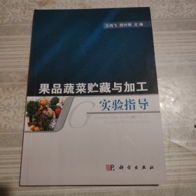 果品蔬菜贮藏与加工实验指导