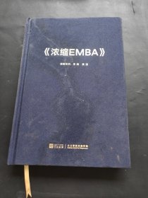 浓缩EMBA