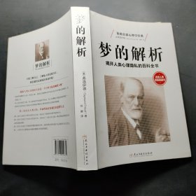 梦的解析：揭开人类心理隐私的百科全书