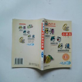 课堂好作文·好词好句好段·小学卷写景