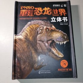 PNSO重建恐龙世界立体书