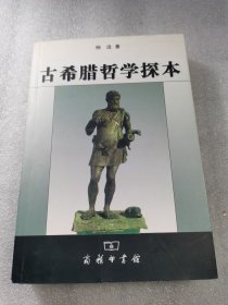 古希腊哲学探本