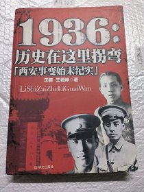 1936：历史在这里拐弯——西安事变始末纪实