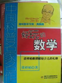 中国科普名家名作 趣味数学专辑-好玩的数学（典藏版）