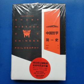 中国哲学简史（珍藏版）一版一印   有塑封  正版库存书
