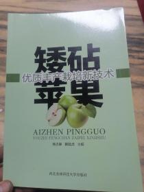 矮砧苹果优质丰产栽培新技术