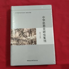 中华思想史研究集刊（第2集）精装本【全新没开封】