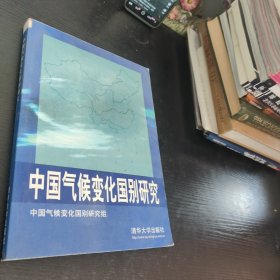 中国气候变化国别研究