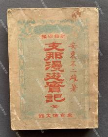 1894年 博文馆藏版 安东不二雄著《中国漫游实记》日文原版 平装一册全（附“大清美人”、“大清戏子”、“大清囚犯”等插图四幅，收“大清帝国”、“清政府的岁入”、“一八九一年的大清外贸”、“大清的水军”以及包括台湾在内的大清各沿海港口介绍等内容。）