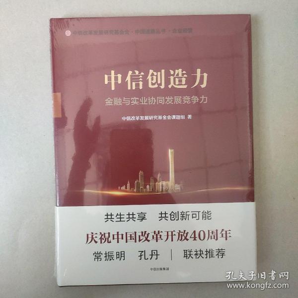 中信创造力：金融与实业协同发展竞争力(带封膜)，