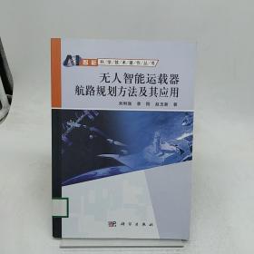 无人智能运载器航路规划方法及其应用/智能科学技术著作丛书