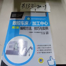 数控车床/加工中心编程方法、技巧与实例