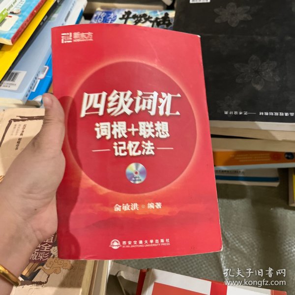 新东方·四级词汇：词根+联想 记忆法