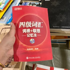 新东方·四级词汇：词根+联想 记忆法