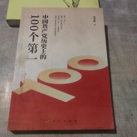 中国共产党历史上的100个第一（Y）*