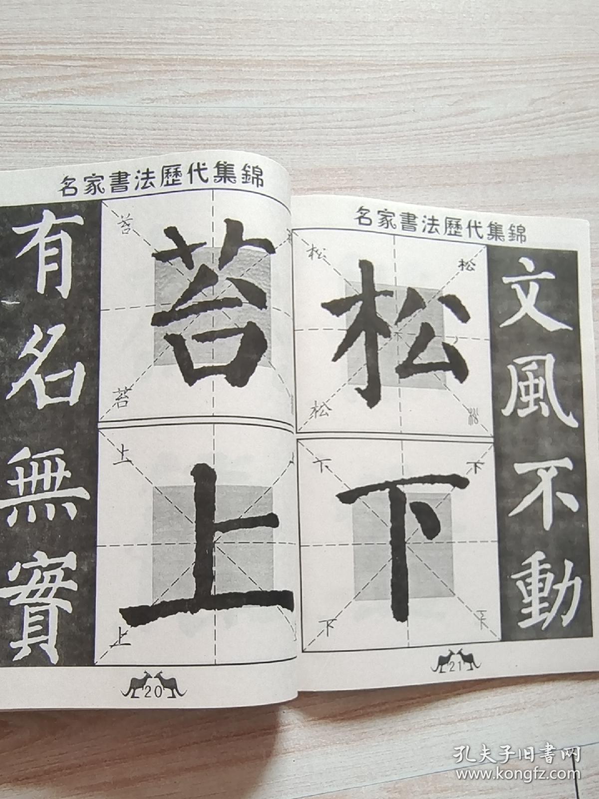 名家书法历代集锦 颜勤礼碑 （集字 集语 集联）