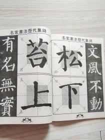 名家书法历代集锦 颜勤礼碑 （集字 集语 集联）