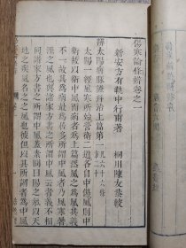 伤寒论条辨(康熙本浩然楼本,4册合订2厚册)