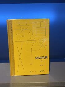 这边风景(全二卷 茅盾文学获奖作品全集 精装典藏版）