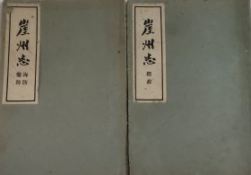 崖州志(经政 海防黎防)二本合售