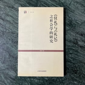 《仪礼》与《礼记》之社会学的研究