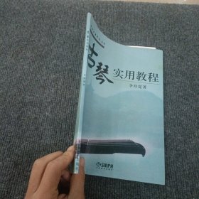 古琴实用教程