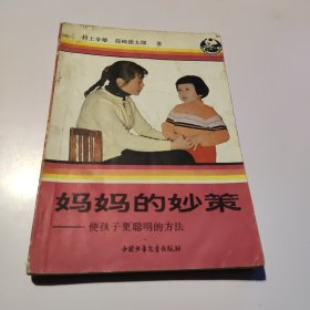 妈妈的妙策——使孩子更聪明的方法