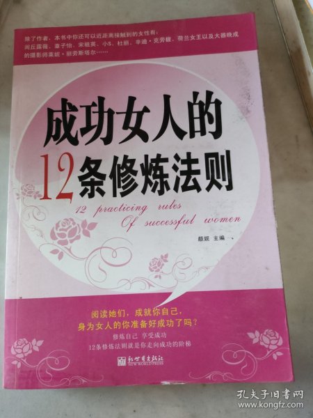 成功女人的12条修炼法则