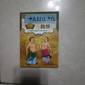 十大特效穴位按摩 唤醒原本属于你的自愈力