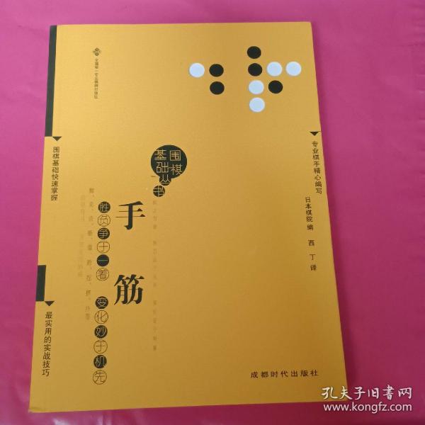 围棋基础丛书8：手筋