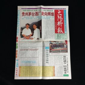 黔酒文化:大陆桥报1994年9月14日茅台酒专题报道—“贵州茅台酒厂走向辉煌”“茅台通世界，世界爱茅台”“茅台酒在世界人之中，世界在茅台人之中”“中国酒大王进行曲” 等