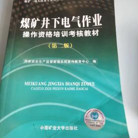 煤矿井下电钳工操作资格培训考核教材