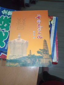 晋都民间文化