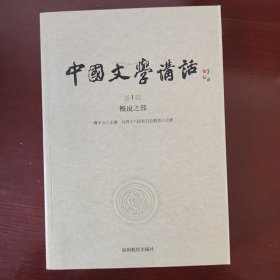 中国文学讲话·第1册：概说之部