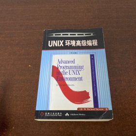 UNIX环境高级编程（英文版）