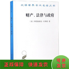 财产、法律与政府：巴斯夏政治经济学文萃