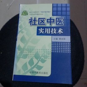 社区中医实用技术