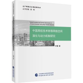 中国高校技术转移网络空间演化与动力机制研究 经济理论、法规 叶雷 新华正版
