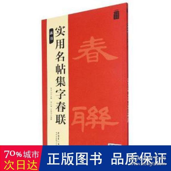 实用名帖集字春联——隶书