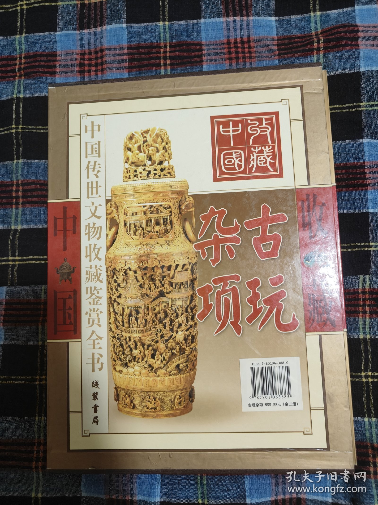 古玩杂项（彩图版/全二册）——中国传世文物收藏鉴赏全书